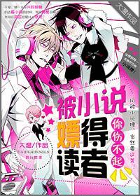 被的读者你伤不起