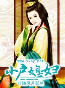 小户媳妇也难当冷知秋笔趣阁