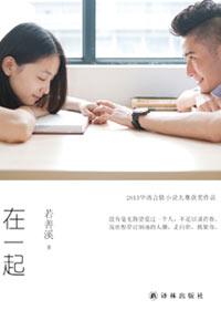 在一起语文一年级上册教程