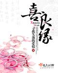 喜良缘 全集