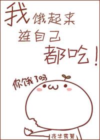 饿死我自己表情包
