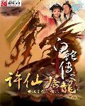 白蛇许仙电影