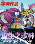 重生之歌神崛起