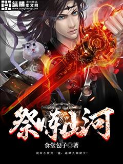 祭炼山河山河