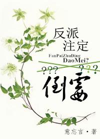 倒霉反派免费阅读