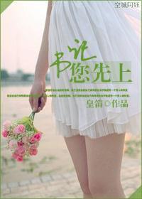 您先上晋江