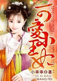 可爱王妃的宠妻王爷免费全文阅读
