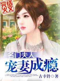 名门夫人宠妻成瘾读