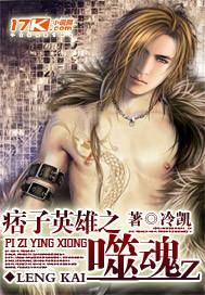 痞子英雄改编