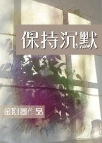 保持沉默用英文怎么说
