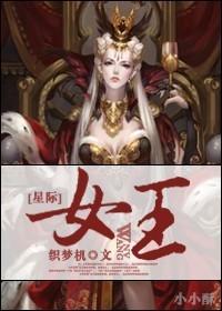 星际女王穿七零和首长互撩