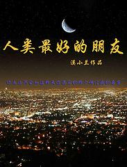 人类最好的朋友是马