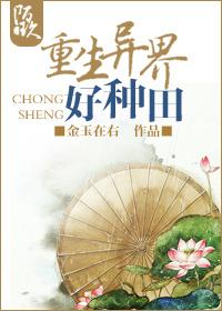 重生异界种田回收兑换升级视频