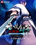 无情剑客无情剑电视剧