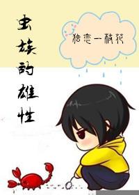 虫族雄性幼崽被元帅收养