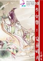 独步女尊宠鱼娇夫 作 者花缨 ...
