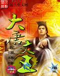 大唐文章