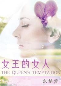女王的女人好追吗