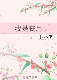 我是丧尸!翻译成英文