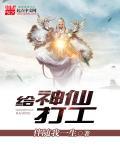 打工吧神仙
