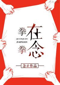 拳拳到肉电影在线小小