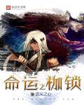命运枷锁繁体字怎么写