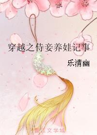 穿越之侍妾养娃记事天南星南