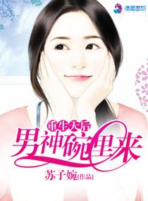 重生天后之男神碗里来漫画