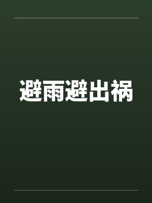 名媛免费直播