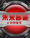 未来科技 智能