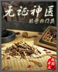 无证神医笔趣