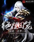 绝望囚笼男主太子