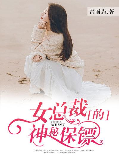 女总裁的神级保镖在线