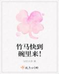 竹马快到碗里来！