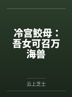 冷宫鲛母：吾女可召万海兽