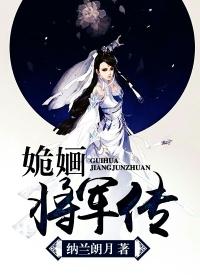 姽婳将军传